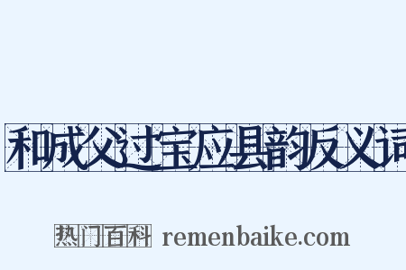 和成父过宝应县韵反义词是什么意思的图片